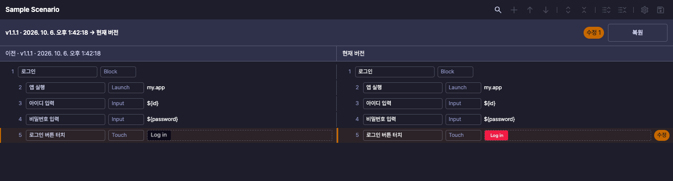 한국어 스텝 이름을 사용한 v1.1.1과 현재 편집본의 비교 화면. 로그인 버튼 터치 스텝 1개가 수정됨
