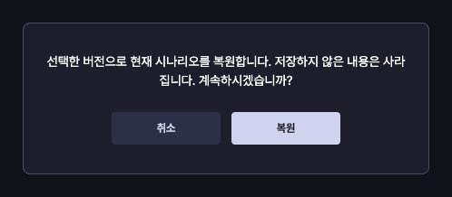 저장하지 않은 내용이 사라짐을 안내하고 취소 또는 복원을 선택하는 확인창