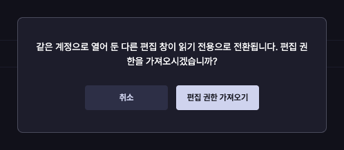 편집 권한을 가져오면 같은 계정의 기존 편집 창이 읽기 전용으로 전환된다는 확인창